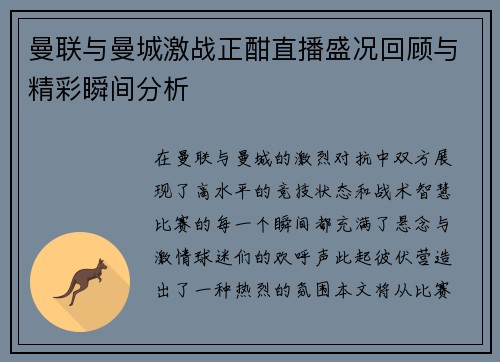 曼联与曼城激战正酣直播盛况回顾与精彩瞬间分析