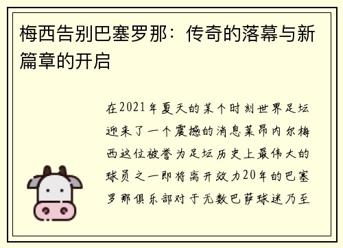 梅西告别巴塞罗那：传奇的落幕与新篇章的开启