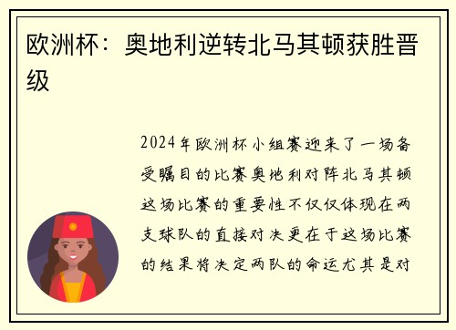 欧洲杯：奥地利逆转北马其顿获胜晋级