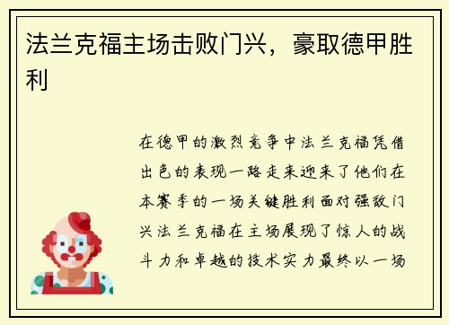 法兰克福主场击败门兴，豪取德甲胜利