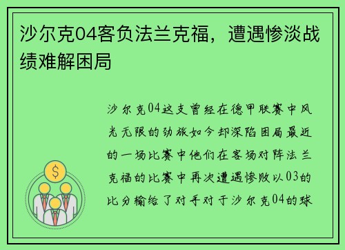 沙尔克04客负法兰克福，遭遇惨淡战绩难解困局