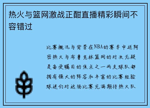 热火与篮网激战正酣直播精彩瞬间不容错过