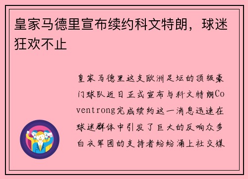 皇家马德里宣布续约科文特朗，球迷狂欢不止