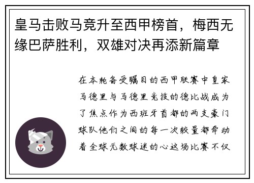 皇马击败马竞升至西甲榜首，梅西无缘巴萨胜利，双雄对决再添新篇章