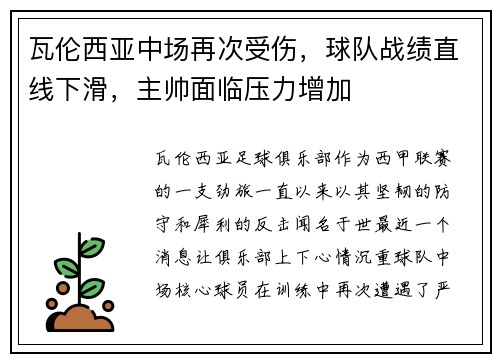 瓦伦西亚中场再次受伤，球队战绩直线下滑，主帅面临压力增加