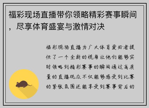 福彩现场直播带你领略精彩赛事瞬间，尽享体育盛宴与激情对决