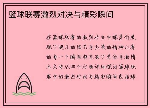 篮球联赛激烈对决与精彩瞬间