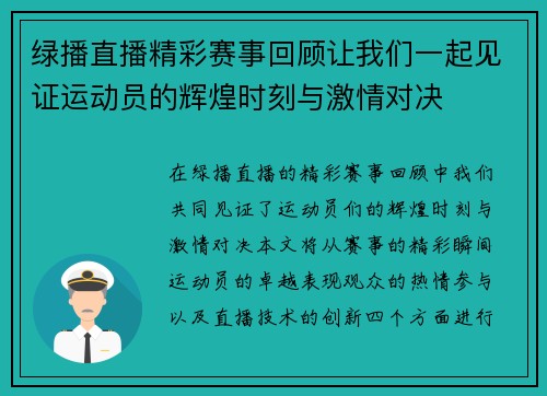 绿播直播精彩赛事回顾让我们一起见证运动员的辉煌时刻与激情对决
