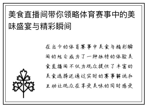 美食直播间带你领略体育赛事中的美味盛宴与精彩瞬间
