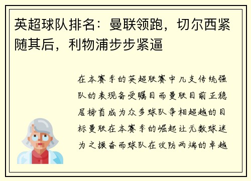 英超球队排名：曼联领跑，切尔西紧随其后，利物浦步步紧逼