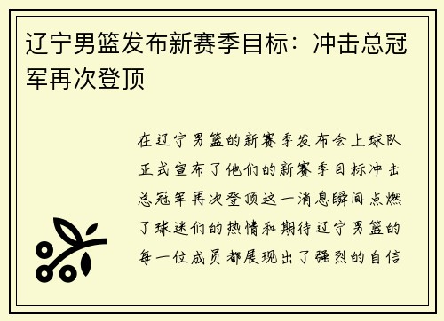 辽宁男篮发布新赛季目标：冲击总冠军再次登顶