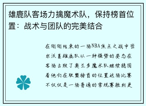 雄鹿队客场力擒魔术队，保持榜首位置：战术与团队的完美结合