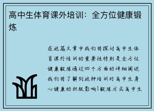 高中生体育课外培训：全方位健康锻炼