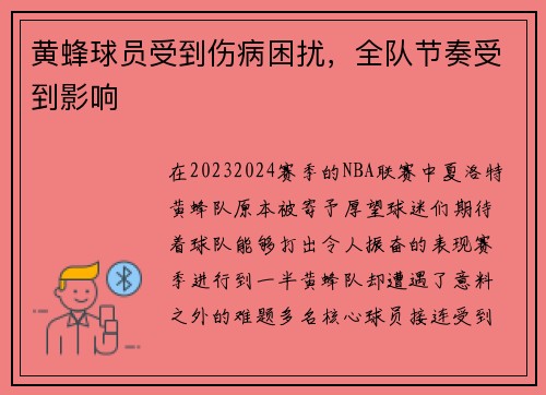 黄蜂球员受到伤病困扰，全队节奏受到影响